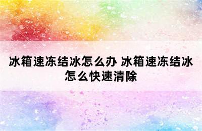 冰箱速冻结冰怎么办 冰箱速冻结冰怎么快速清除